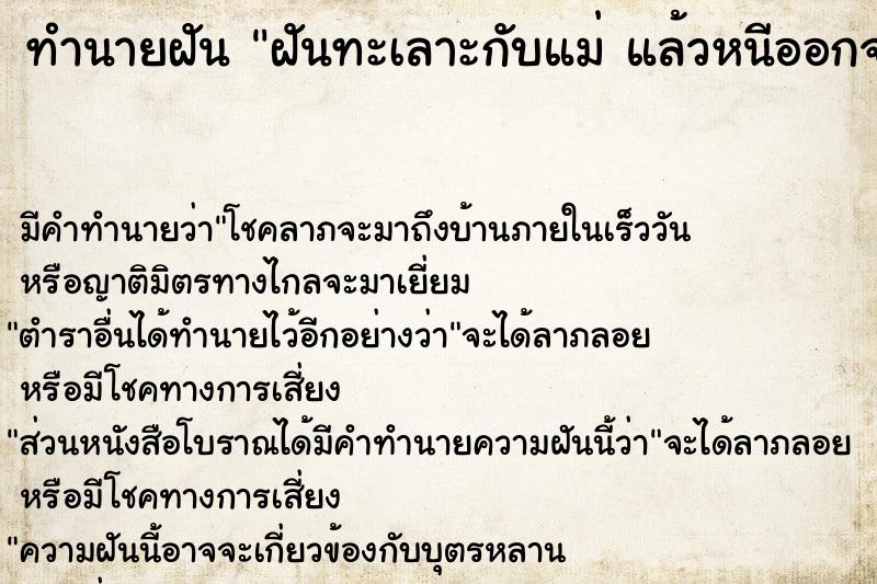 ทำนายฝัน ฝันทะเลาะกับแม่ แล้วหนีออกจากบ้าน